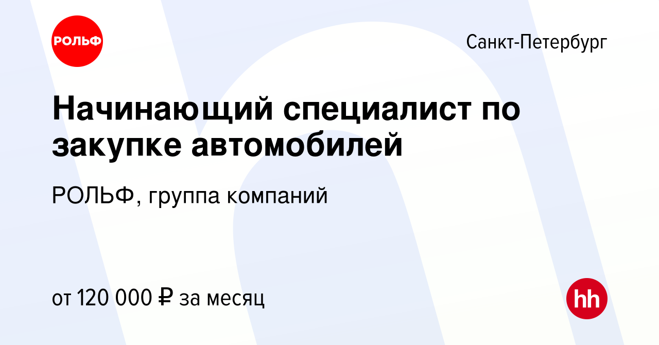 Вакансия Начинающий специалист по закупке автомобилей в Санкт-Петербурге,  работа в компании РОЛЬФ, группа компаний (вакансия в архиве c 5 ноября 2023)