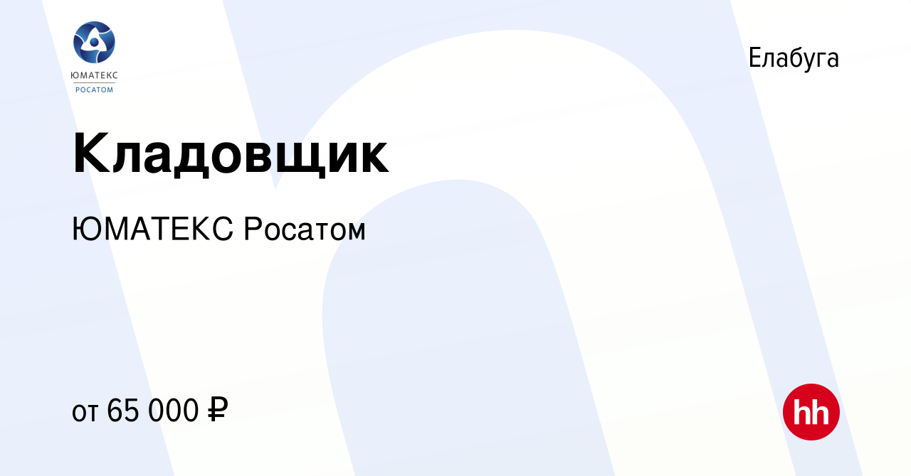 Вакансия Кладовщик в Елабуге, работа в компании ЮМАТЕКС Росатом (вакансия в  архиве c 7 сентября 2023)