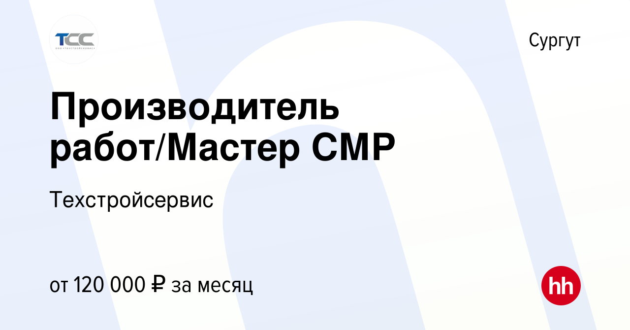 Вакансия Производитель работ/Мастер СМР в Сургуте, работа в компании  Техстройсервис (вакансия в архиве c 30 августа 2023)