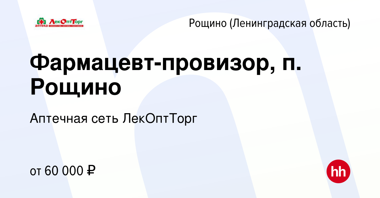 Вакансия Фармацевт-провизор, п. Рощино в Рощине (Ленинградской области),  работа в компании Аптечная сеть ЛекОптТорг