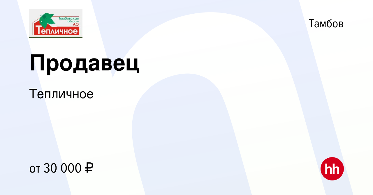 Вакансия Продавец в Тамбове, работа в компании Тепличное (вакансия в архиве  c 30 августа 2023)