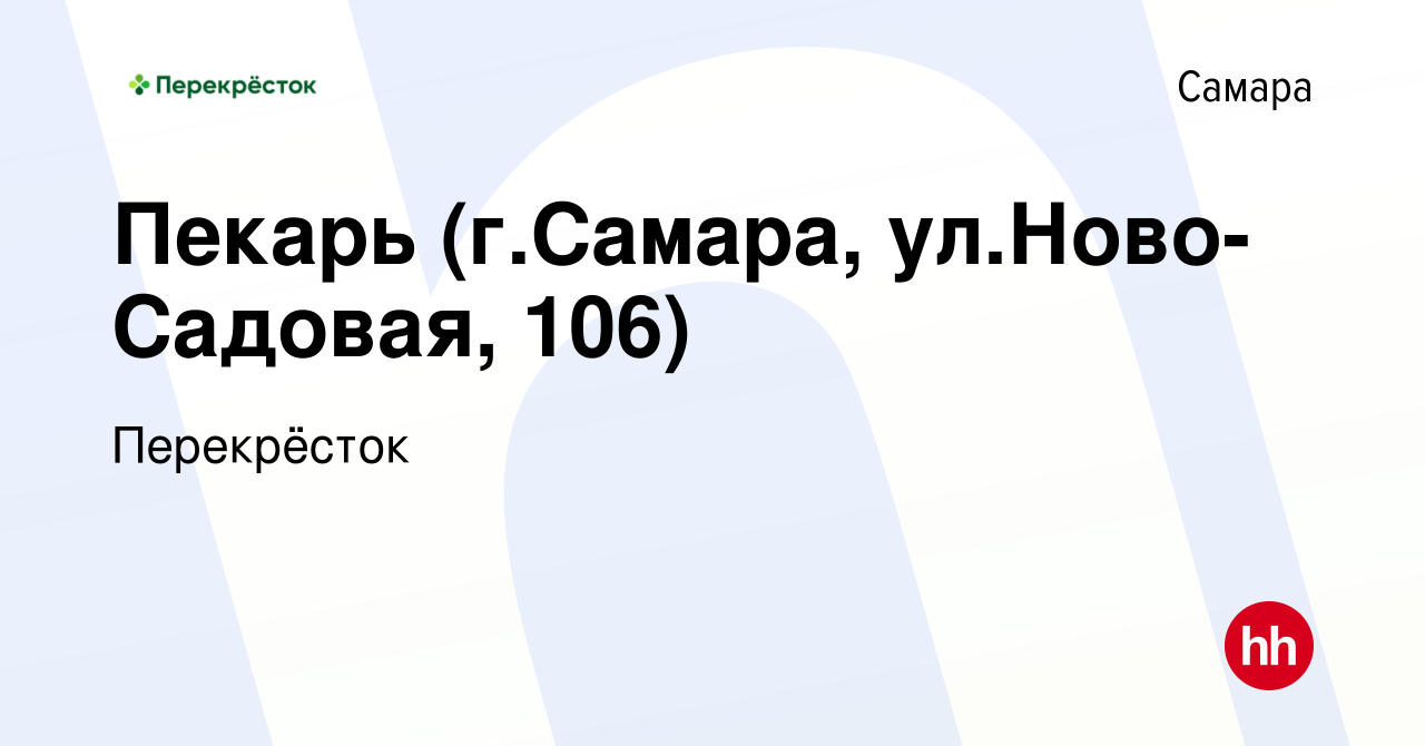 Вакансия Пекарь (г.Самара, ул.Ново-Садовая, 106) в Самаре, работа в  компании Перекрёсток (вакансия в архиве c 7 ноября 2023)