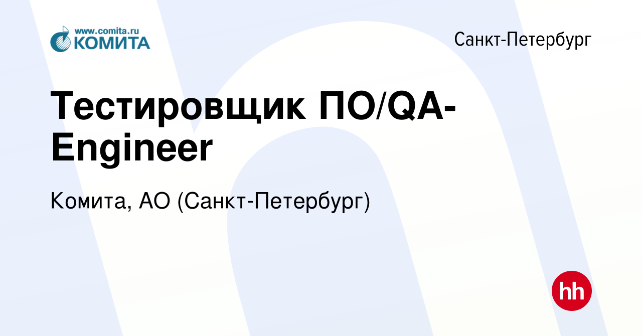 Вакансия Тестировщик ПО/QA-Engineer в Санкт-Петербурге, работа в компании  Комита, АО (Санкт-Петербург) (вакансия в архиве c 28 декабря 2023)