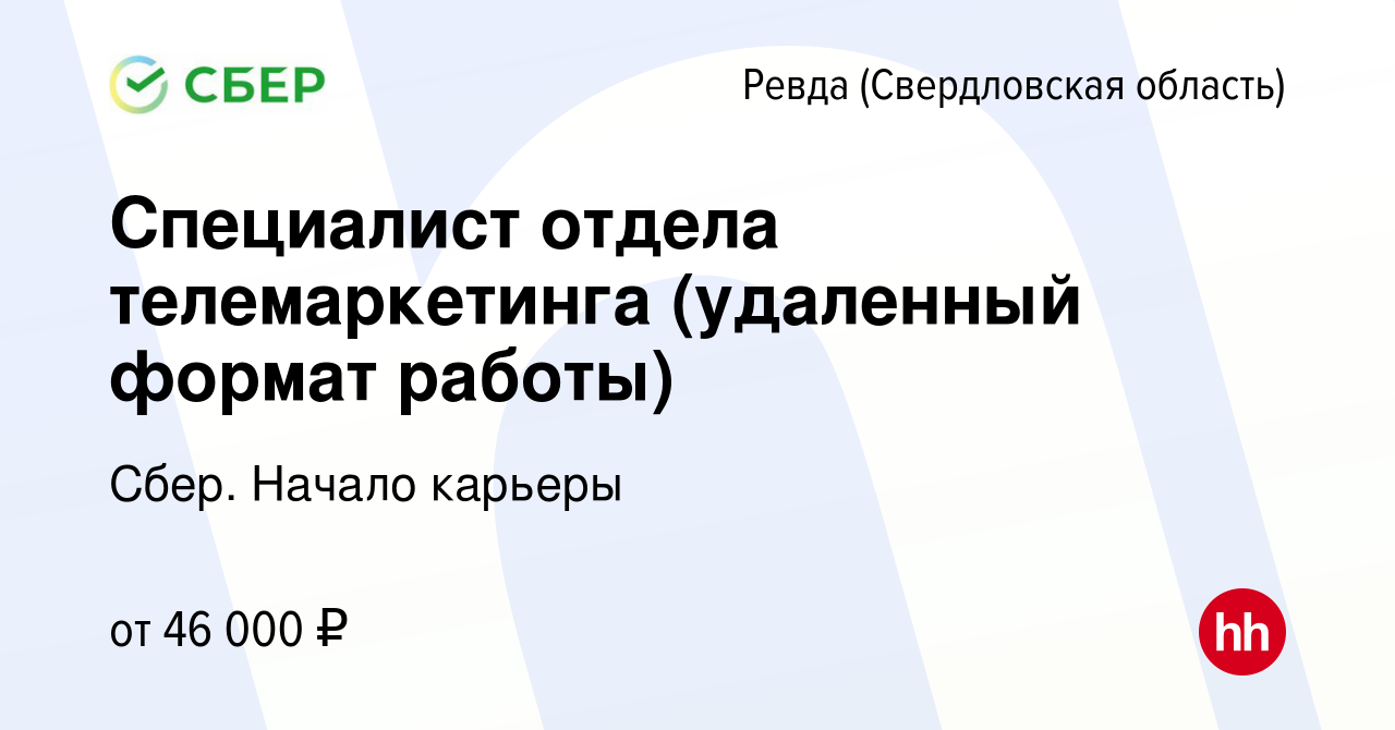 Вакансия Специалист отдела телемаркетинга (удаленный формат работы) в Ревде  (Свердловская область), работа в компании Сбер. Начало карьеры (вакансия в  архиве c 30 августа 2023)