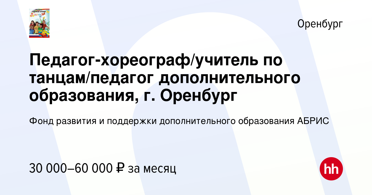 Вакансия Педагог-хореограф/учитель по танцам/педагог дополнительного  образования, г. Оренбург в Оренбурге, работа в компании Фонд развития и  поддержки дополнительного образования АБРИС (вакансия в архиве c 22 октября  2023)