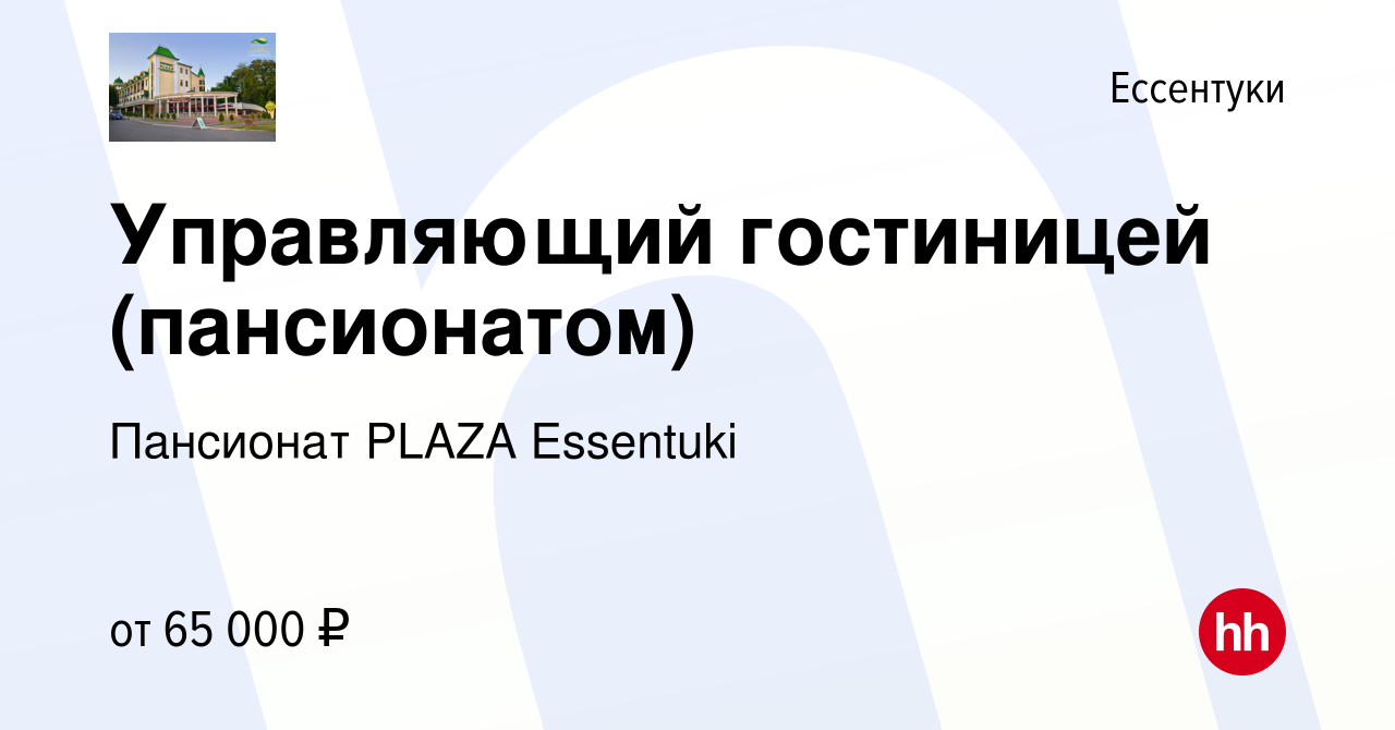 Вакансия Управляющий гостиницей (пансионатом) в Ессентуки, работа в  компании Пансионат PLAZA Essentuki (вакансия в архиве c 4 августа 2023)