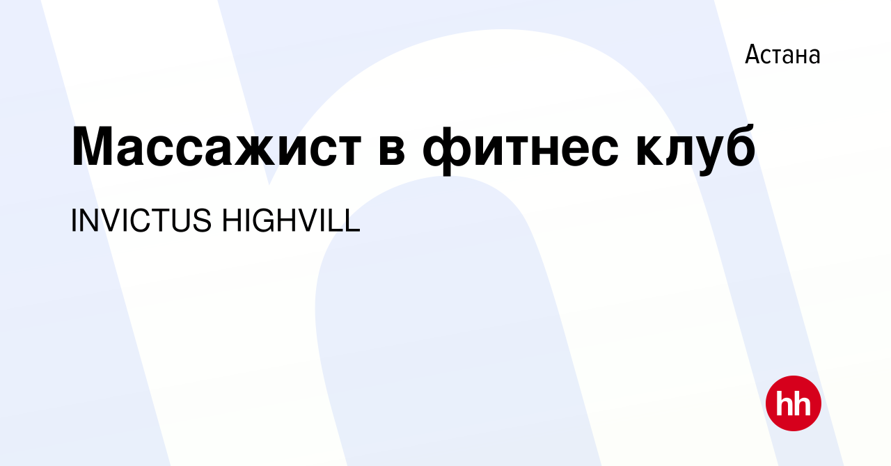 Вакансия Массажист в фитнес клуб в Астане, работа в компании INVICTUS  HIGHVILL (вакансия в архиве c 30 августа 2023)