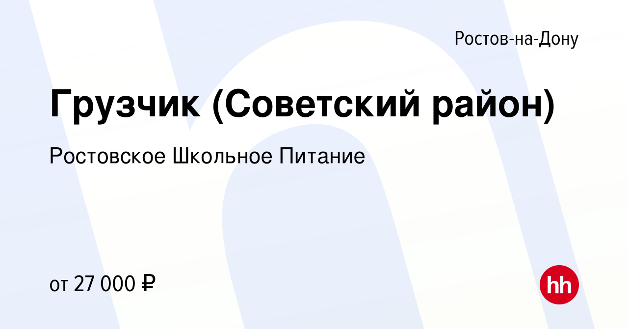 Вакансия Грузчик (Советский район) в Ростове-на-Дону, работа в компании  Ростовское Школьное Питание (вакансия в архиве c 28 декабря 2023)