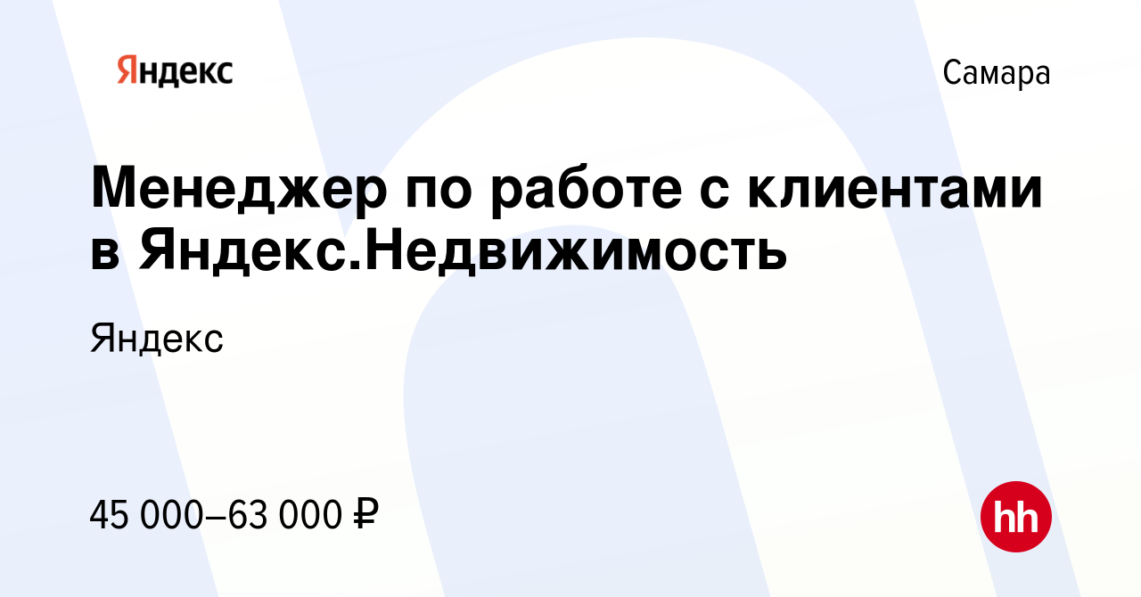 Вакансия Менеджер по работе с клиентами в Яндекс.Недвижимость в Самаре,  работа в компании Яндекс (вакансия в архиве c 15 сентября 2023)