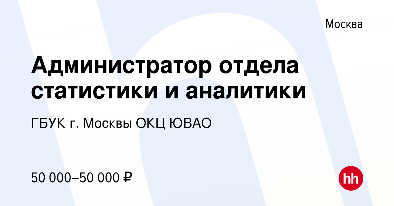 Вакансия Администратор отдела статистики и аналитики в Москве, работа в  компании ГБУК г. Москвы ОКЦ ЮВАО (вакансия в архиве c 24 августа 2023)