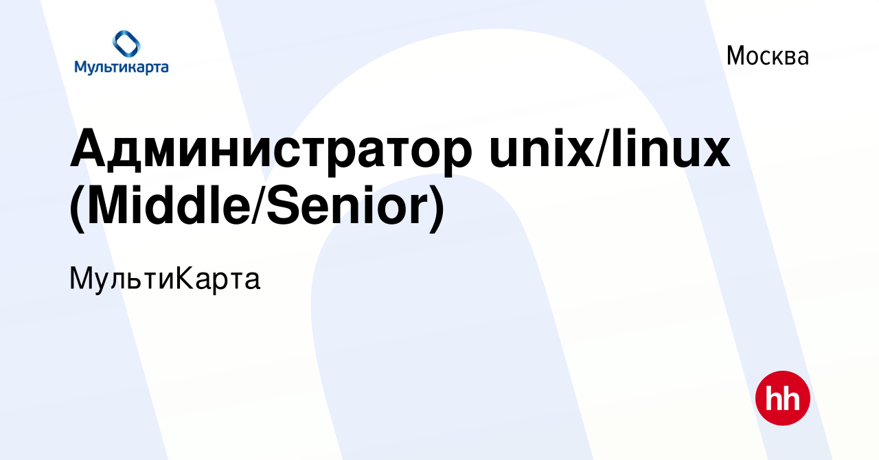 Вакансия Администратор unix/linux (Middle/Senior) в Москве, работа в  компании МультиКарта