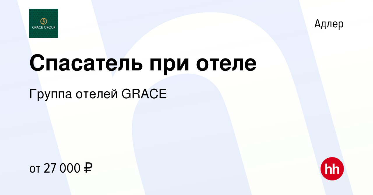 Вакансия Спасатель при отеле в Адлере, работа в компании Группа отелей  GRACE (вакансия в архиве c 30 августа 2023)