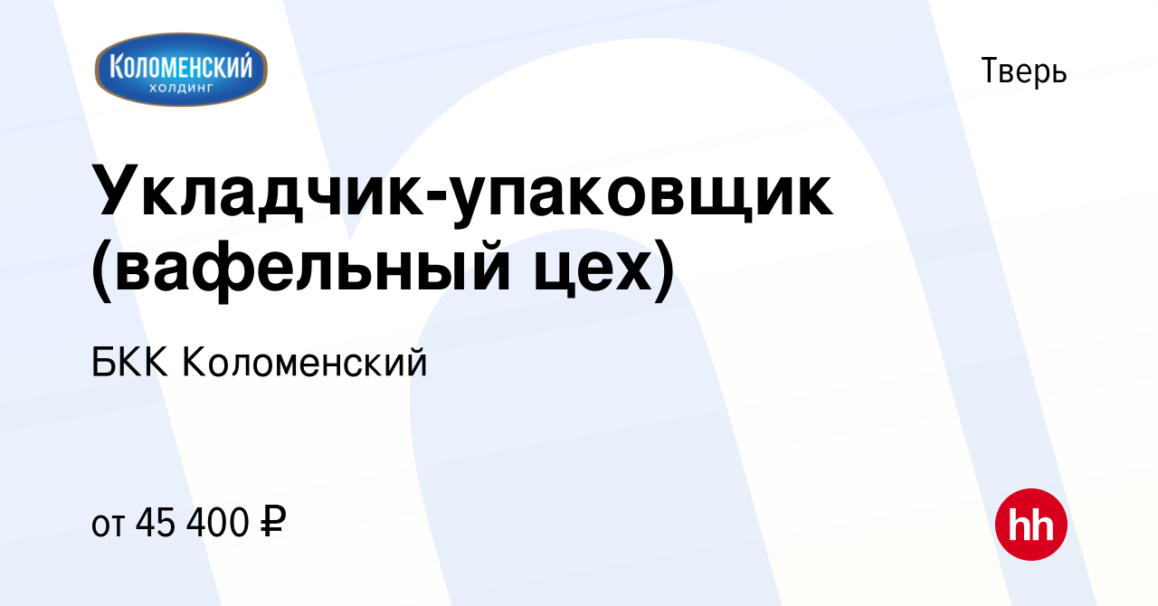 Вакансия Укладчик-упаковщик (вафельный цех) в Твери, работа в компании БКК  Коломенский (вакансия в архиве c 12 декабря 2023)