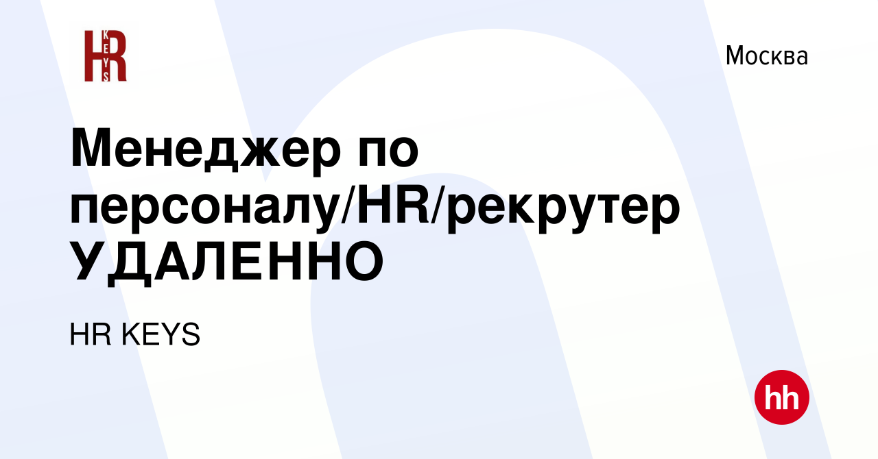 Вакансия Менеджер по персоналу/HR/рекрутер УДАЛЕННО в Москве, работа в  компании HR KEYS (вакансия в архиве c 30 августа 2023)