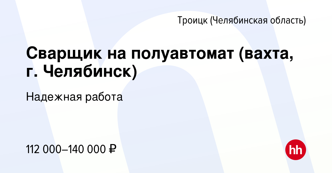 Вакансия Сварщик на полуавтомат (вахта, г. Челябинск) в Троицке, работа в  компании Надежная работа (вакансия в архиве c 5 сентября 2023)