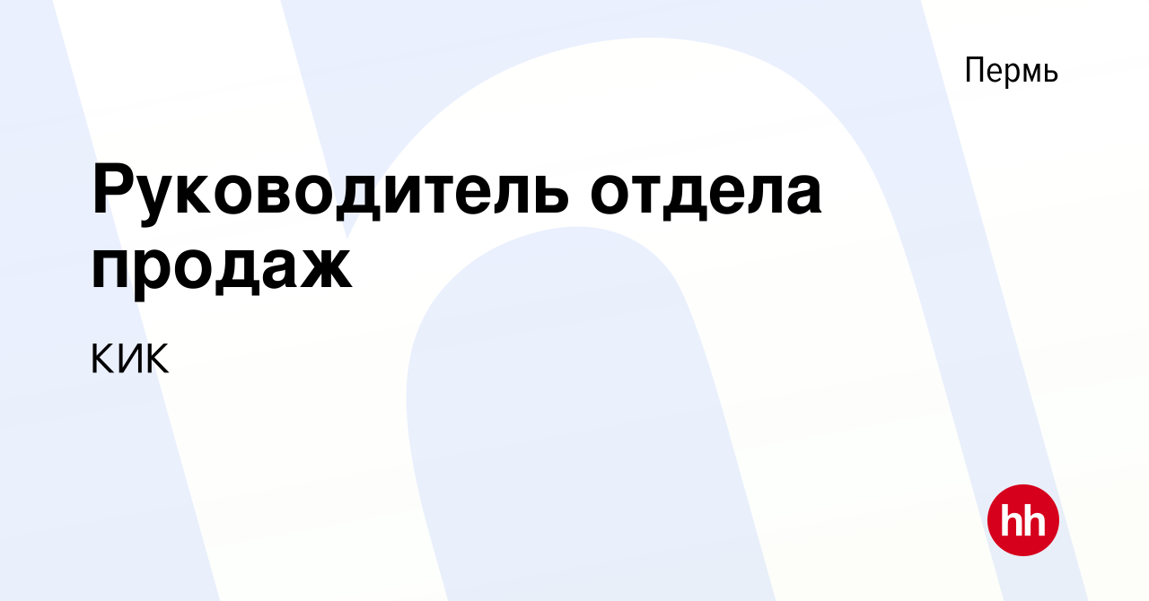 Вакансия Руководитель отдела продаж в Перми, работа в компании КИК  (вакансия в архиве c 14 августа 2023)