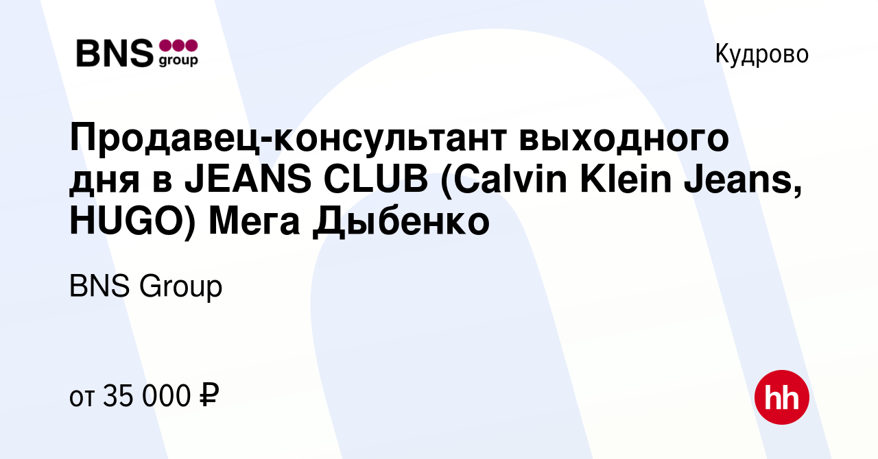 Вакансия Продавец-консультант выходного дня в JEANS CLUB (Calvin Klein  Jeans, HUGO) Мега Дыбенко в Кудрово, работа в компании BNS Group (вакансия  в архиве c 30 августа 2023)