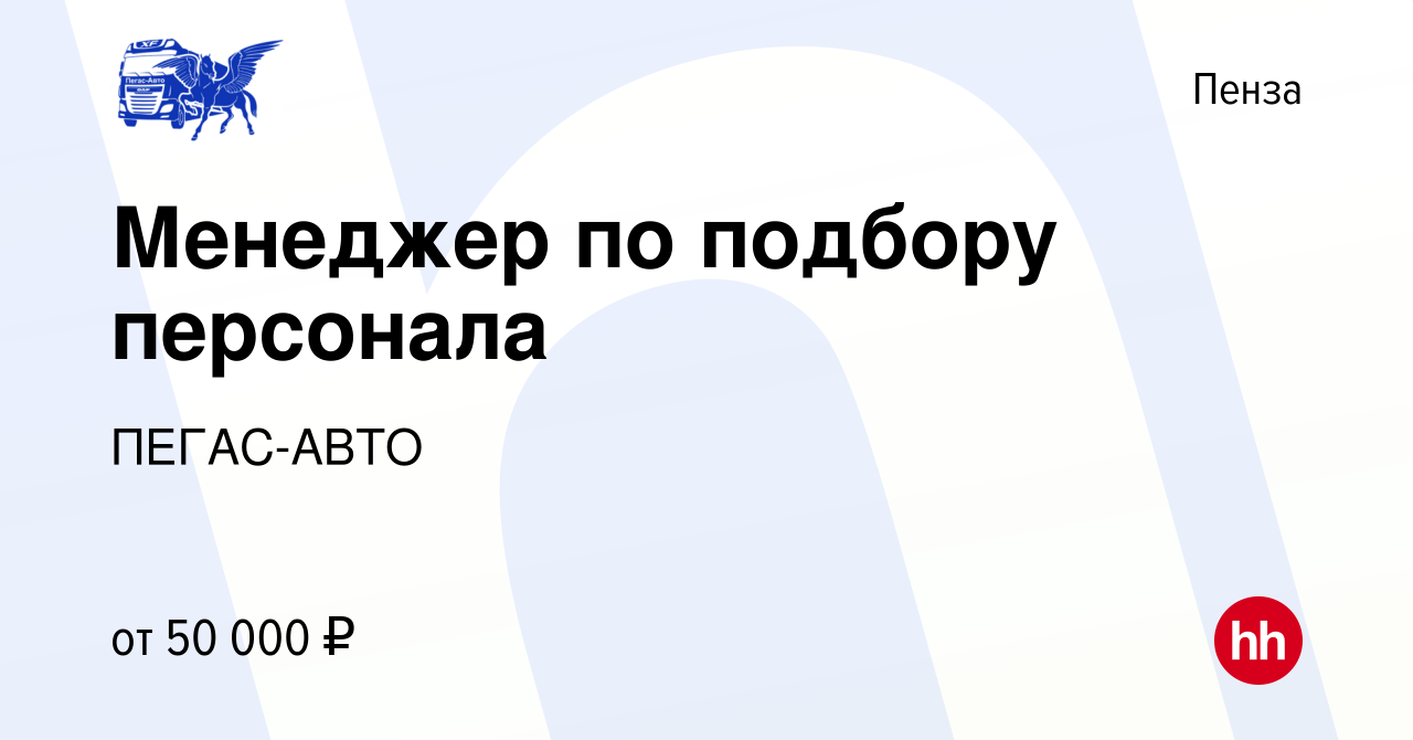 Вакансия Менеджер по подбору персонала в Пензе, работа в компании ПЕГАС-АВТО  (вакансия в архиве c 14 августа 2023)