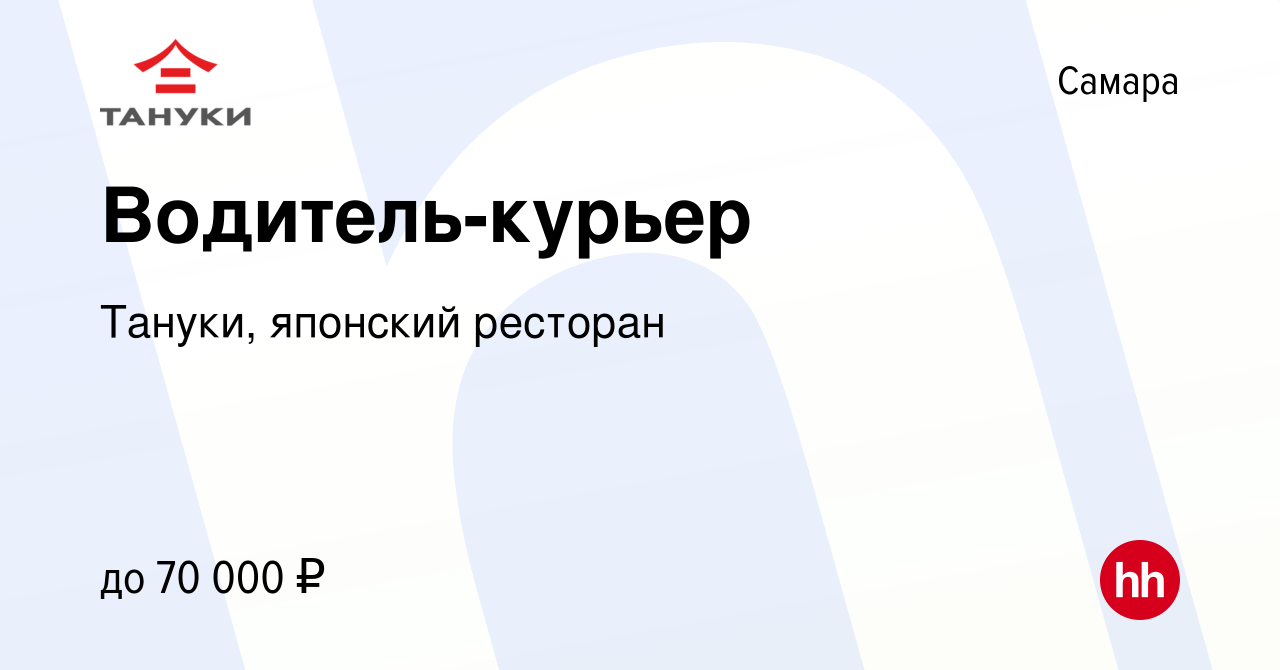 Вакансия Водитель-курьер в Самаре, работа в компании Тануки, японский  ресторан (вакансия в архиве c 15 сентября 2023)