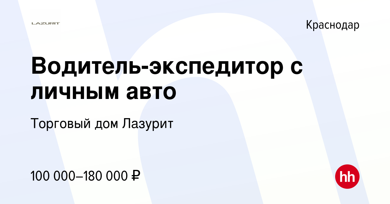 Вакансия Водитель-экспедитор с личным авто в Краснодаре, работа в компании  Торговый дом Лазурит (вакансия в архиве c 31 января 2024)