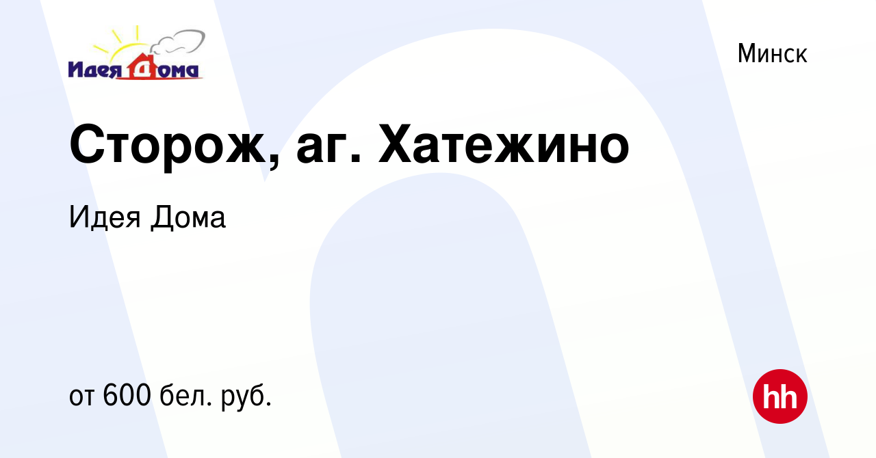 Вакансия Сторож, аг. Хатежино в Минске, работа в компании Идея Дома  (вакансия в архиве c 30 августа 2023)