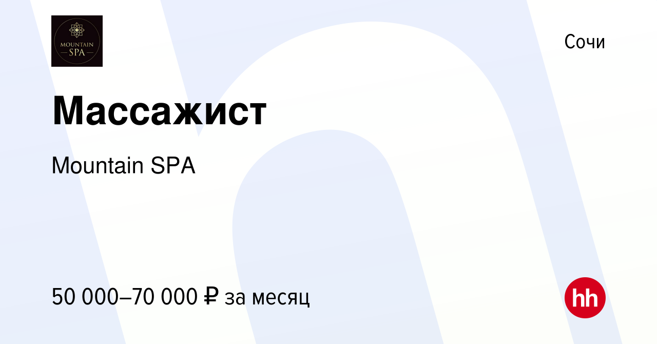 Вакансия Массажист в Сочи, работа в компании Mountain SPA (вакансия в  архиве c 21 сентября 2023)