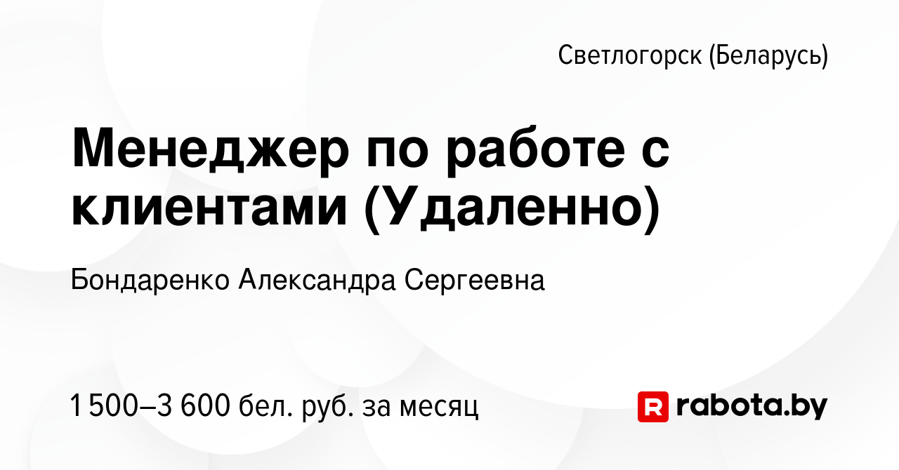 Вакансия Менеджер по работе с клиентами (Удаленно) в Светлогорске, работа в  компании Бондаренко Александра Сергеевна (вакансия в архиве c 29 августа  2023)