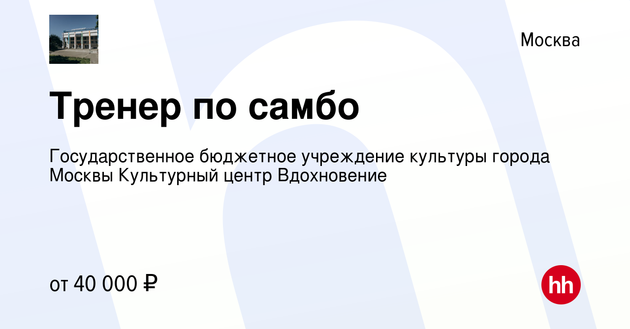 Вакансия Тренер по самбо в Москве, работа в компании Государственное  бюджетное учреждение культуры города Москвы Культурный центр Вдохновение  (вакансия в архиве c 15 августа 2023)