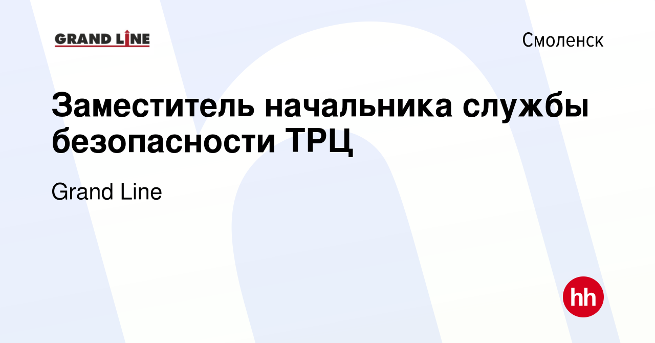 Вакансия Заместитель начальника службы безопасности ТРЦ в Смоленске, работа  в компании Grand Line (вакансия в архиве c 22 августа 2023)