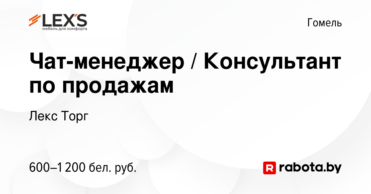 Вакансия Чат-менеджер / Консультант по продажам в Гомеле, работа в компании  Лекс Торг (вакансия в архиве c 30 августа 2023)