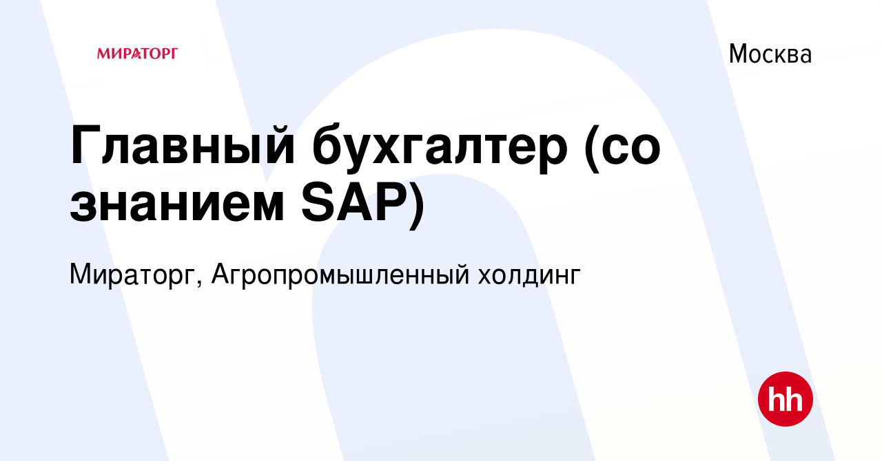 Вакансия Главный бухгалтер (со знанием SAP) в Москве, работа в компании  Мираторг, Агропромышленный холдинг (вакансия в архиве c 4 ноября 2023)