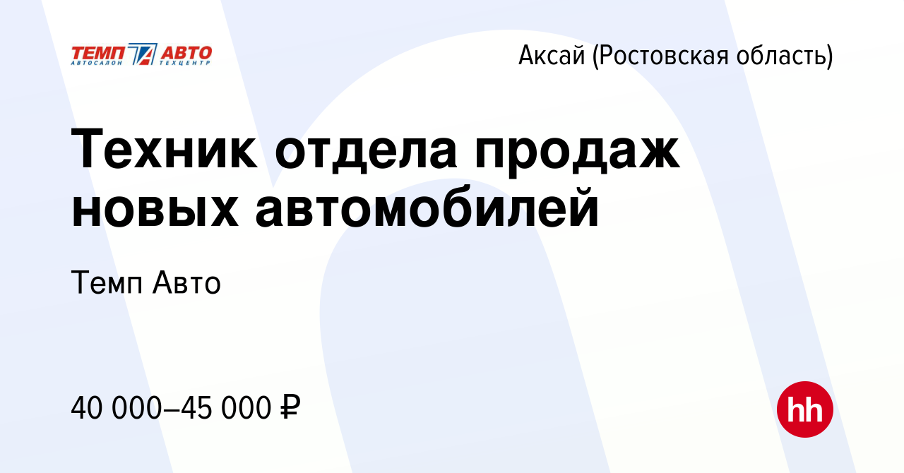 Вакансия Техник отдела продаж новых автомобилей в Аксае, работа в компании Темп  Авто (вакансия в архиве c 30 августа 2023)