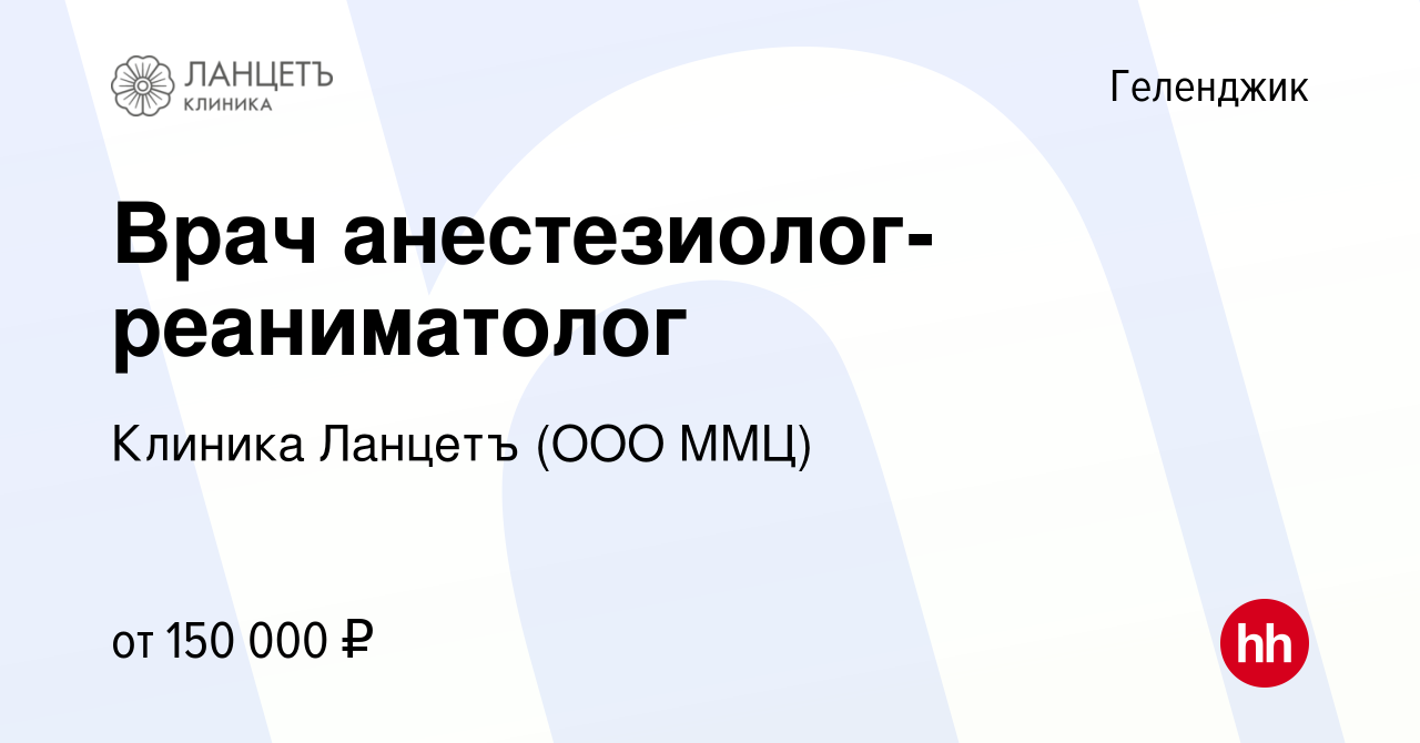 Вакансия Врач анестезиолог-реаниматолог в Геленджике, работа в компании  Клиника Ланцетъ (ООО ММЦ) (вакансия в архиве c 25 августа 2023)