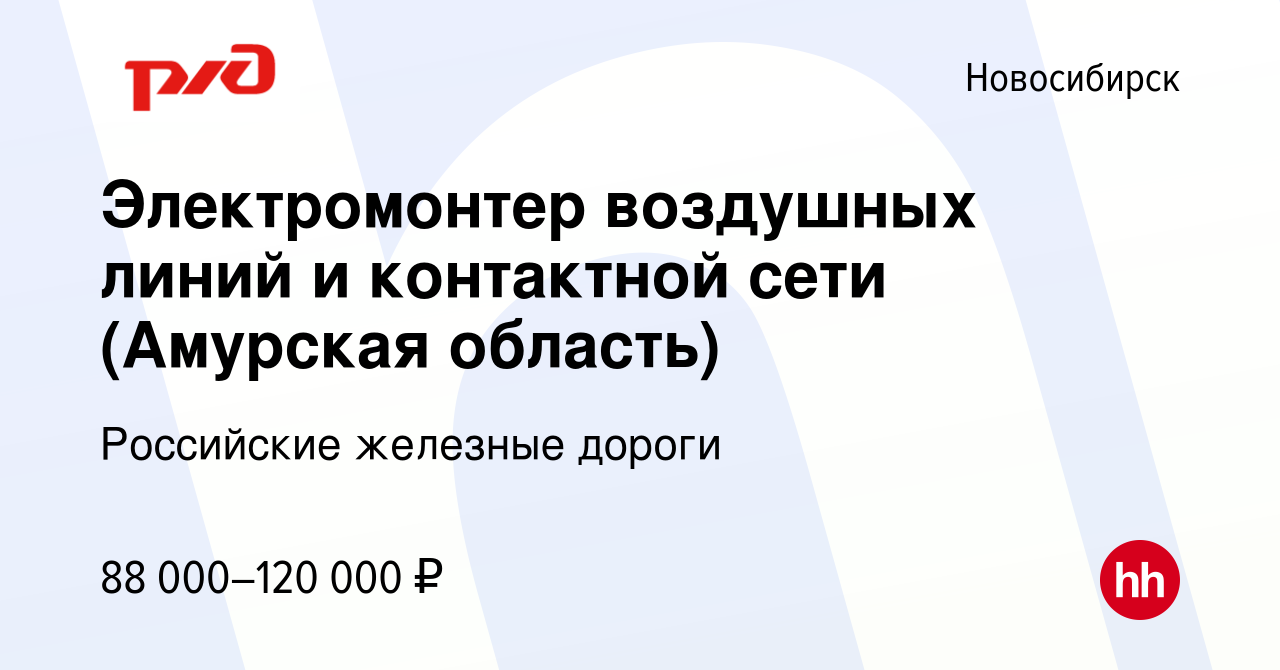 Вакансия Электромонтер воздушных линий и контактной сети (Амурская область)  в Новосибирске, работа в компании Российские железные дороги (вакансия в  архиве c 30 августа 2023)