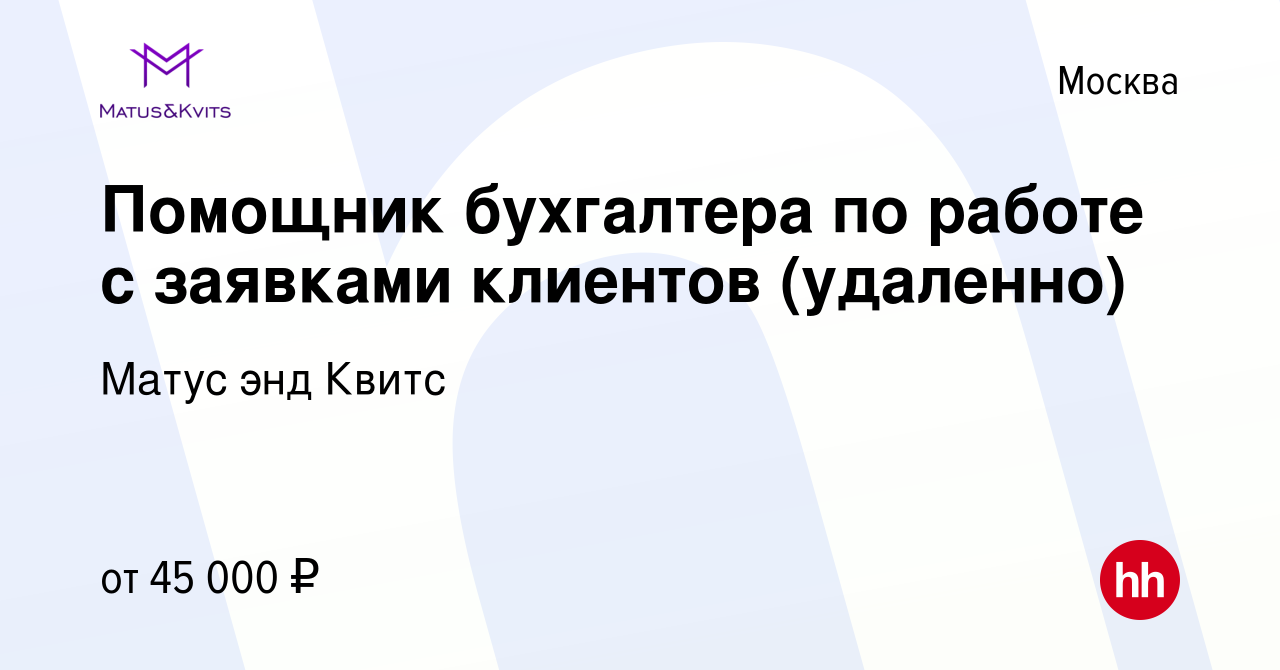 Вакансия Помощник бухгалтера по работе с заявками клиентов (удаленно) в  Москве, работа в компании Матус энд Квитс (вакансия в архиве c 30 августа  2023)