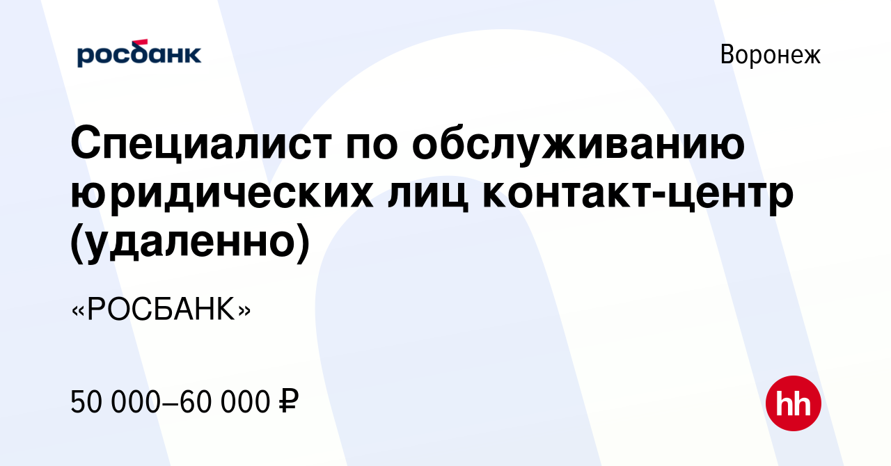 Вакансия Специалист по обслуживанию юридических лиц контакт-центр  (удаленно) в Воронеже, работа в компании «РОСБАНК» (вакансия в архиве c 10  августа 2023)