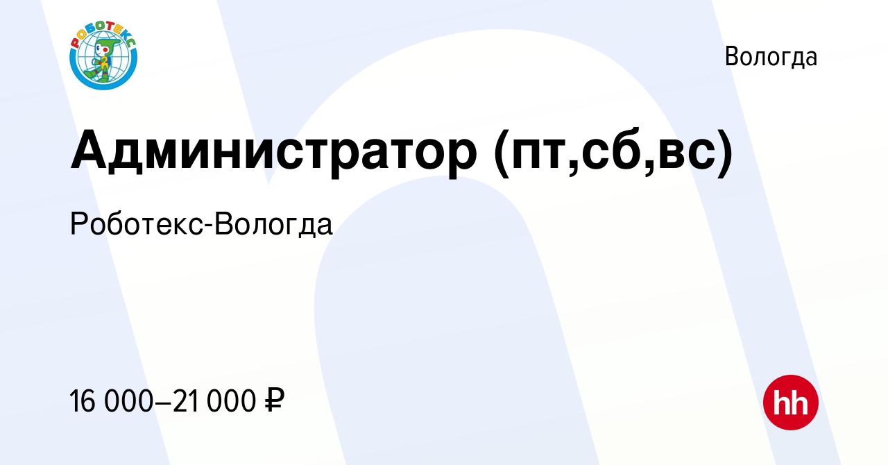 Вакансия Администратор (пт,сб,вс) в Вологде, работа в компании Роботекс- Вологда (вакансия в архиве c 30 августа 2023)