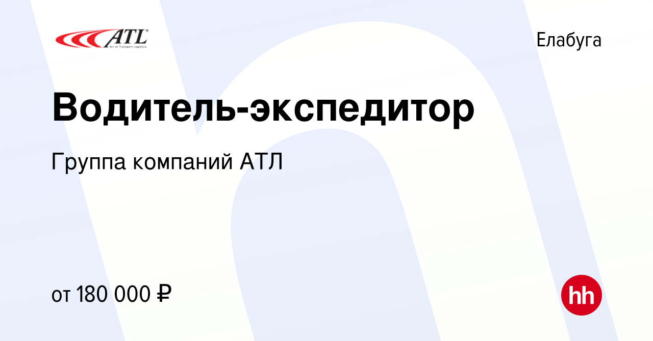 Вакансия Водитель-экспедитор в Елабуге, работа в компании Группа компаний  АТЛ (вакансия в архиве c 30 августа 2023)