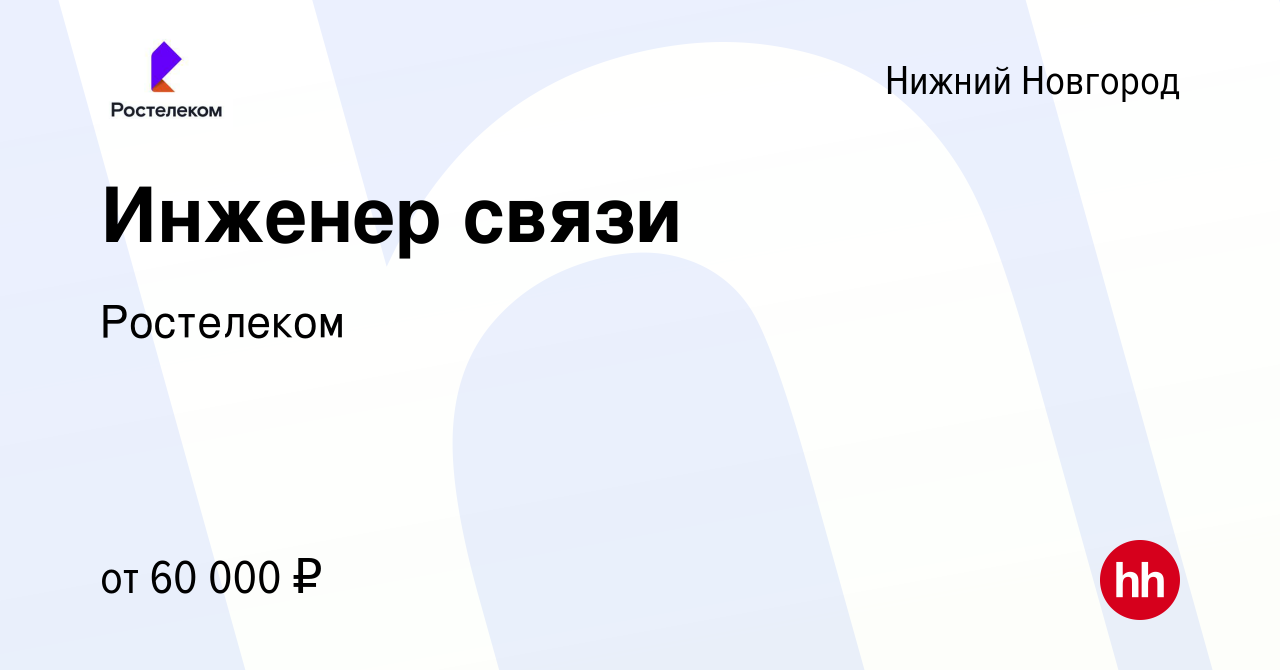 Вакансия Инженер связи в Нижнем Новгороде, работа в компании Ростелеком  (вакансия в архиве c 15 сентября 2023)