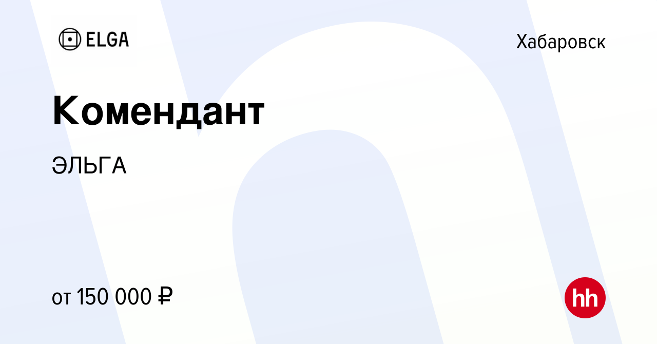 Вакансия Комендант в Хабаровске, работа в компании ЭЛЬГА (вакансия в архиве  c 8 августа 2023)