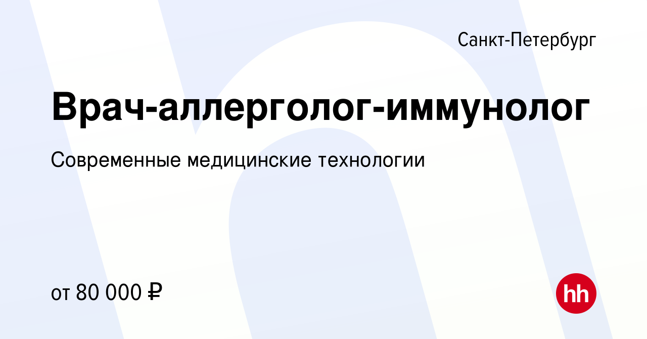 Вакансия Врач-аллерголог-иммунолог в Санкт-Петербурге, работа в компании  Современные медицинские технологии (вакансия в архиве c 30 августа 2023)