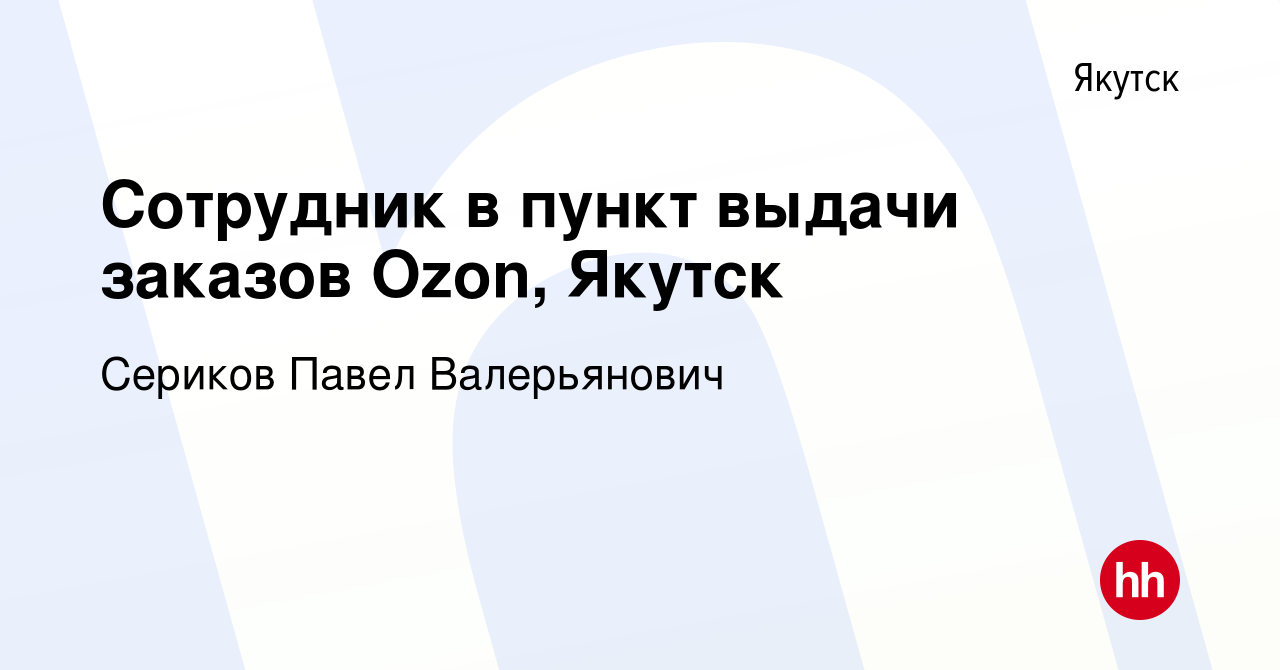 Вакансия Сотрудник в пункт выдачи заказов Ozon, Якутск в Якутске, работа в  компании Сериков Павел Валерьянович (вакансия в архиве c 28 октября 2023)