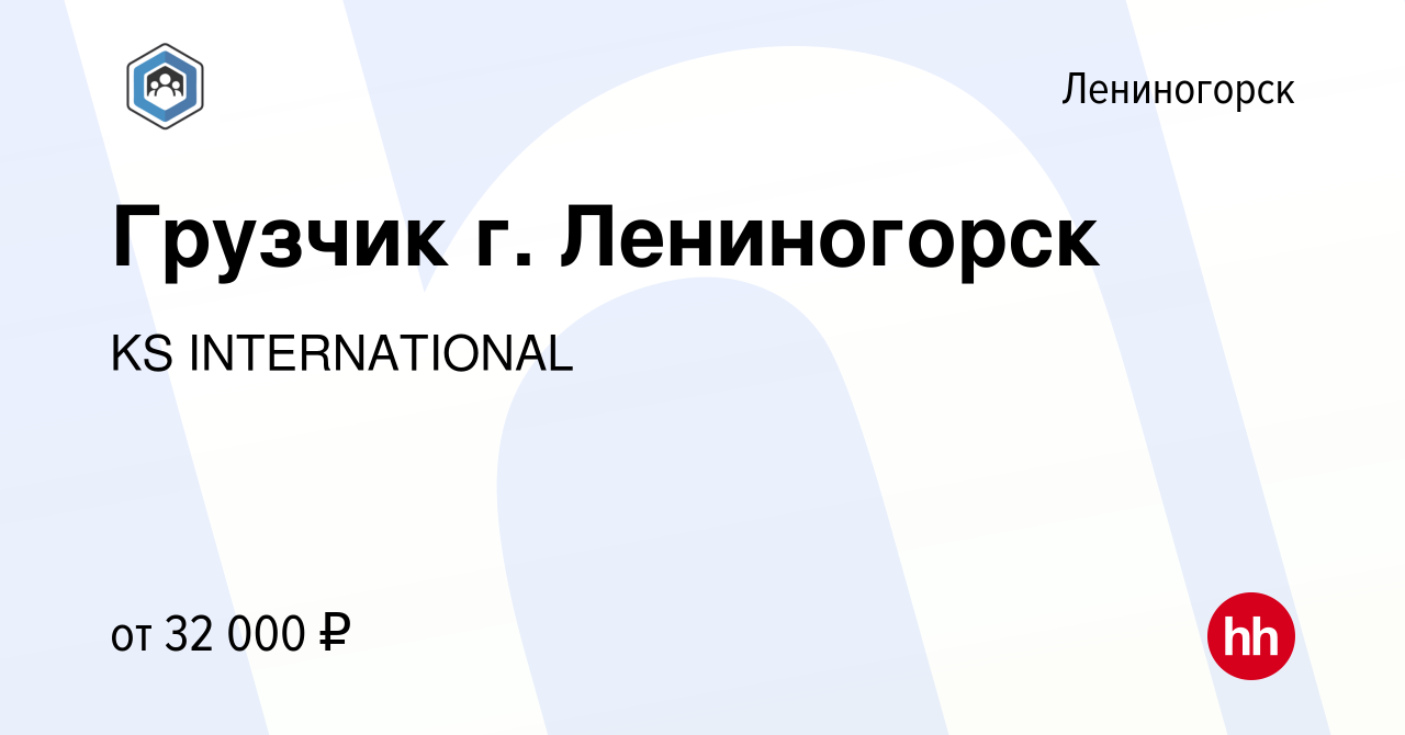 Вакансия Грузчик г. Лениногорск в Лениногорске, работа в компании KS  INTERNATIONAL (вакансия в архиве c 21 октября 2023)