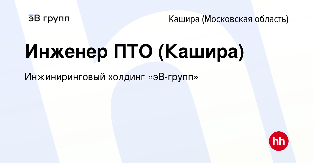 Вакансия Инженер ПТО (Кашира) в Кашире, работа в компании ЭнергоСеть  (вакансия в архиве c 31 марта 2024)