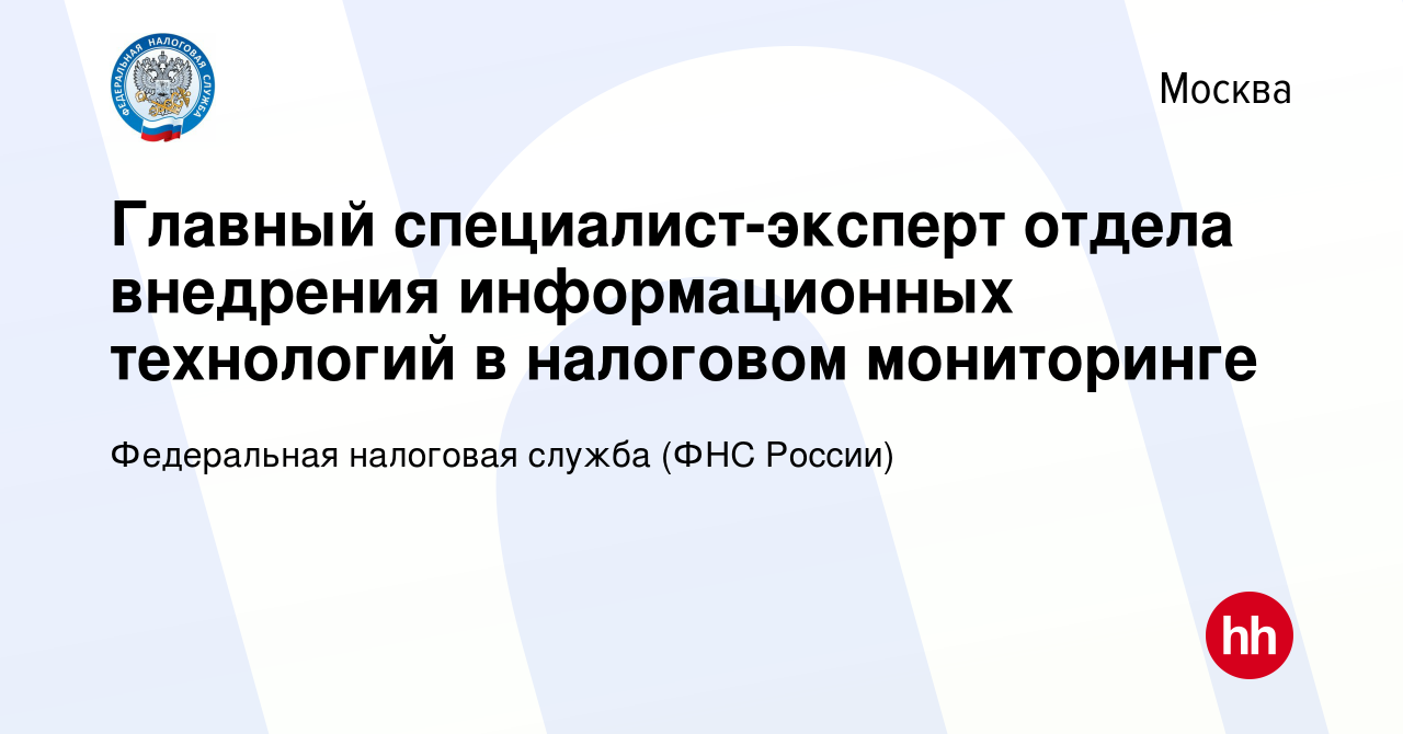 Вакансия Главный специалист-эксперт отдела внедрения информационных  технологий в налоговом мониторинге в Москве, работа в компании Федеральная  налоговая служба (ФНС России) (вакансия в архиве c 18 февраля 2024)