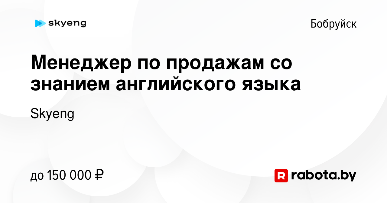 Вакансия Менеджер по продажам со знанием английского языка в Бобруйске,  работа в компании Skyeng (вакансия в архиве c 30 августа 2023)