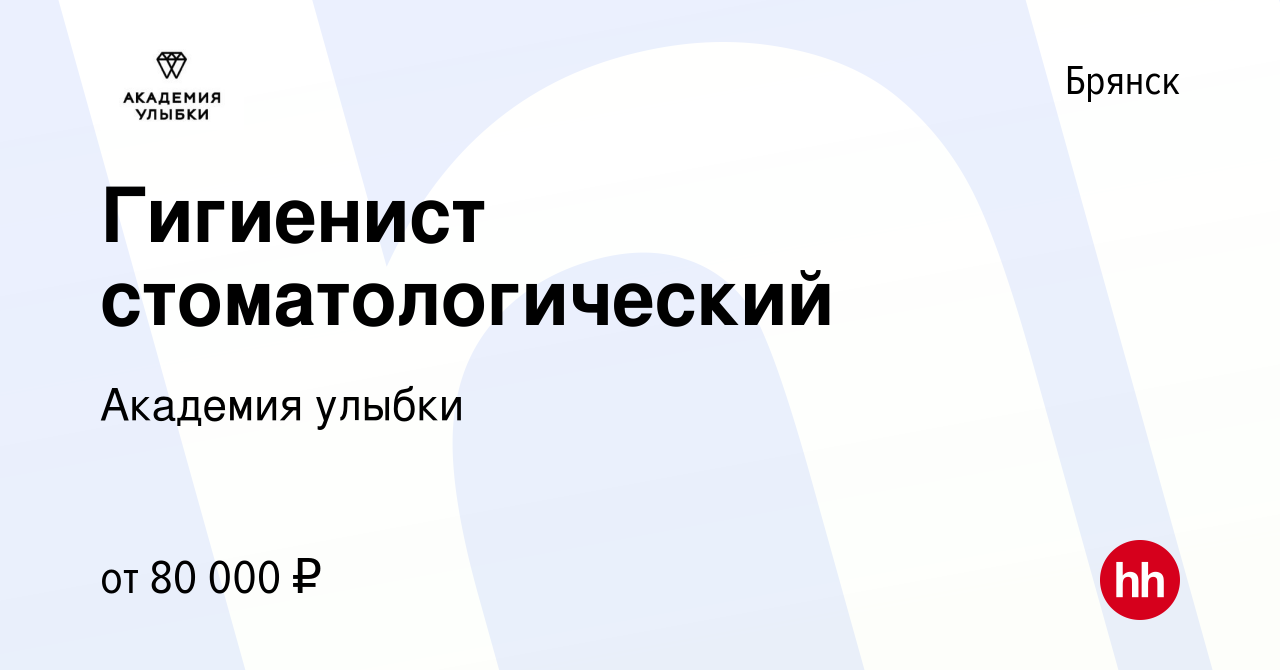 Вакансия Гигиенист стоматологический в Брянске, работа в компании Академия  улыбки (вакансия в архиве c 30 августа 2023)