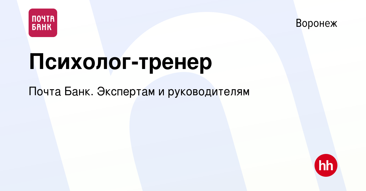 Вакансия Психолог-тренер в Воронеже, работа в компании Почта Банк.  Экспертам и руководителям (вакансия в архиве c 16 января 2024)