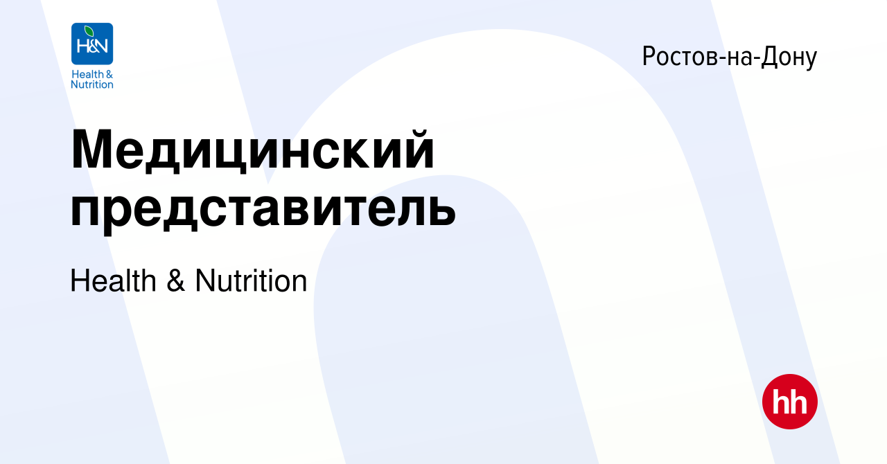 Вакансия Медицинский представитель в Ростове-на-Дону, работа в компании  Health & Nutrition (вакансия в архиве c 5 сентября 2023)