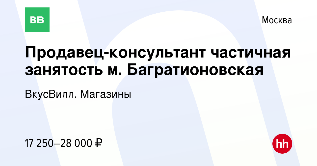 Вакансия Продавец-консультант частичная занятость м. Багратионовская в  Москве, работа в компании ВкусВилл. Магазины (вакансия в архиве c 25 марта  2024)